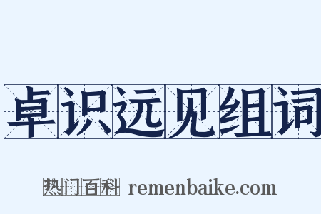 卓识远见组词是什么意思的图片